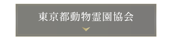 東京都動物霊園協会