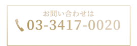 お問合せは TEL： 03-3417-0020 電話受付：午前9時～午後11時