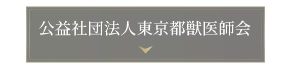 公益社団法人東京都獣医師会
