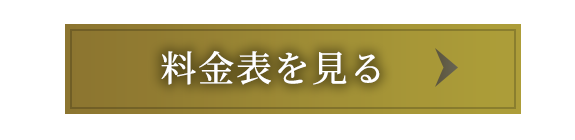 料金表を見る