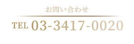 お問合せは TEL： 03-3417-0020 電話受付：午前9時～午後7時